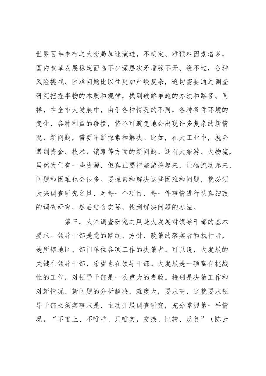 全市学习大兴调查研究研讨交流会讲话.docx,第3页预览