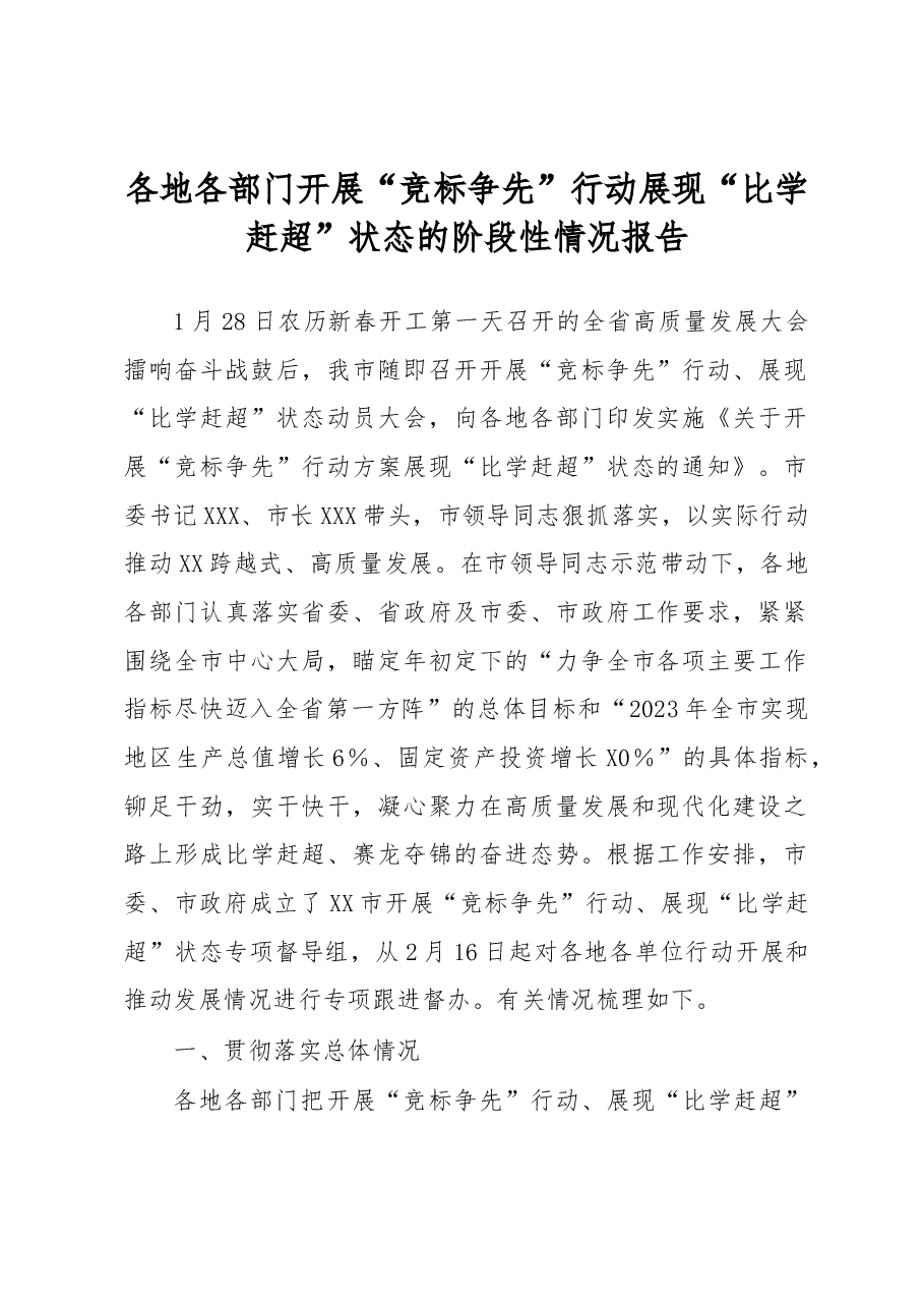 各地各部门开展“竞标争先”行动展现“比学赶超”状态的阶段性情况报告.docx,第1页预览