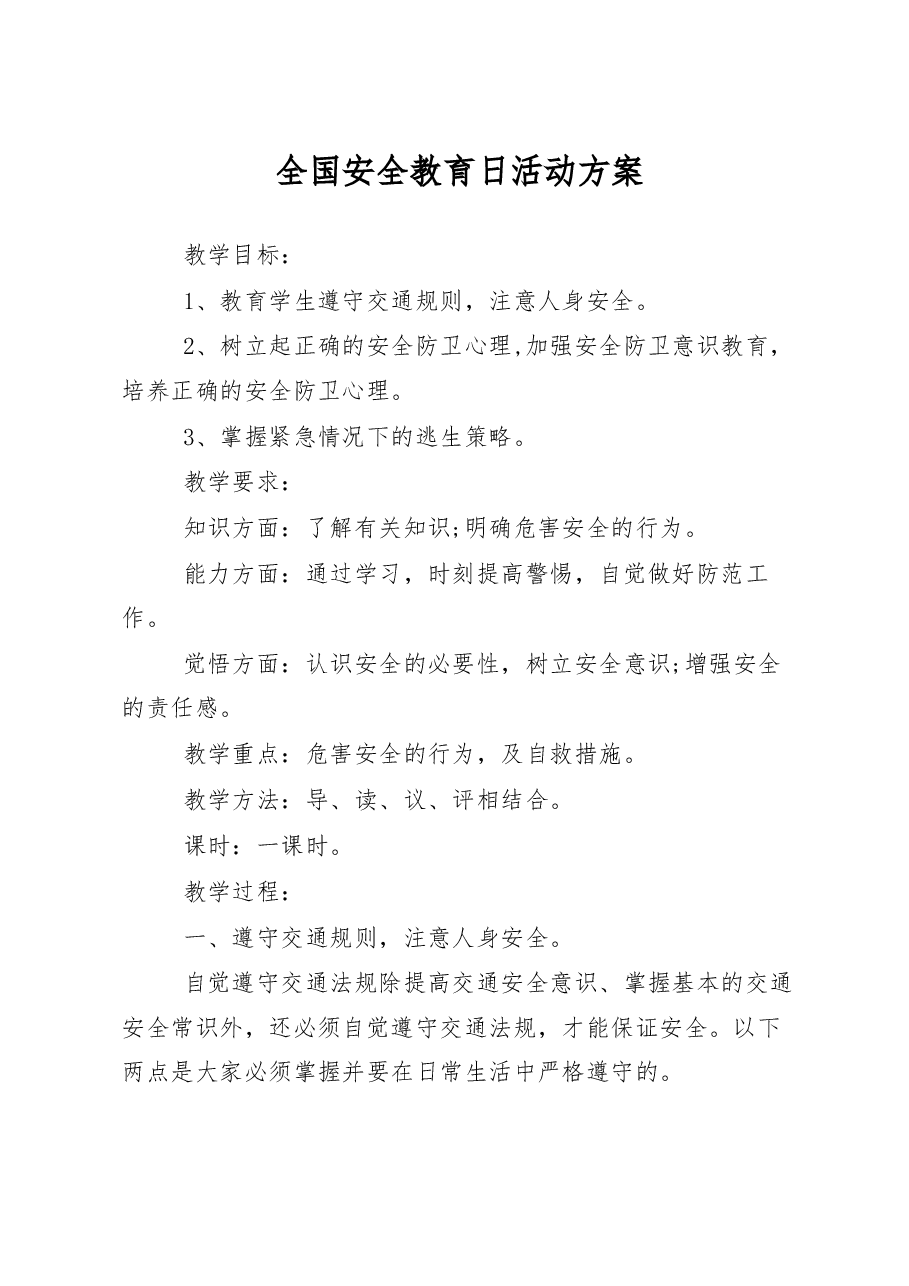 全国安全教育日活动方案.docx,第1页预览