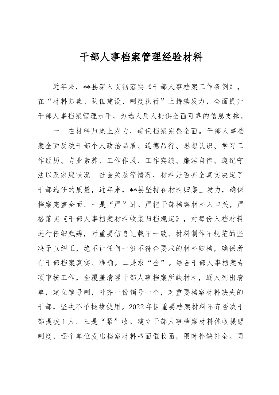 干部人事档案管理经验材料.docx,第1页预览