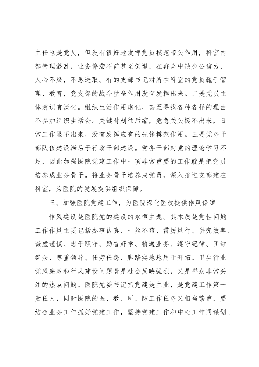 加强医院党建,推动医院高质量发展.docx,第3页预览