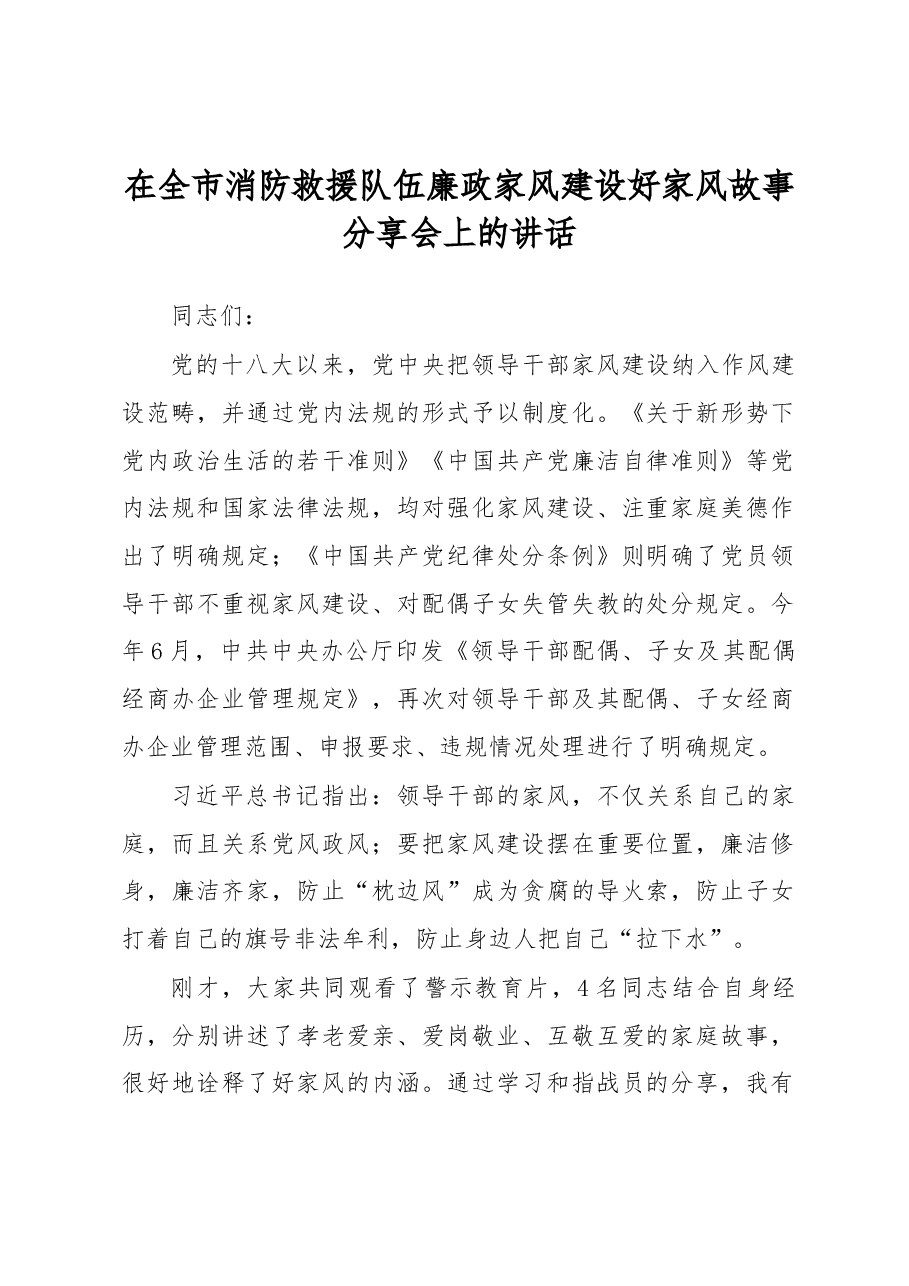 在全市消防救援队伍廉政家风建设好家风故事分享会上的讲话.docx,第1页预览