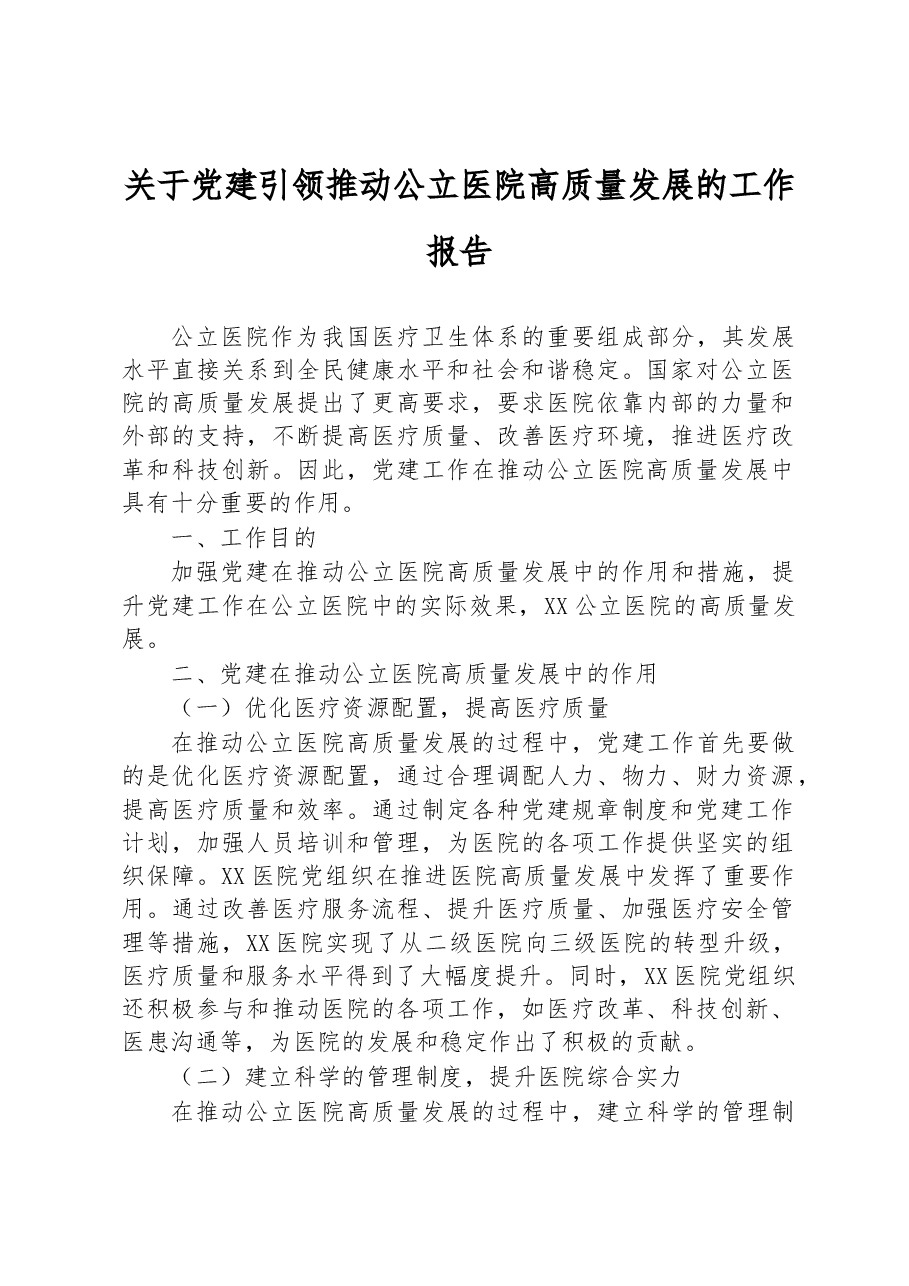 关于党建引领推动公立医院高质量发展的工作报告.docx,第1页预览