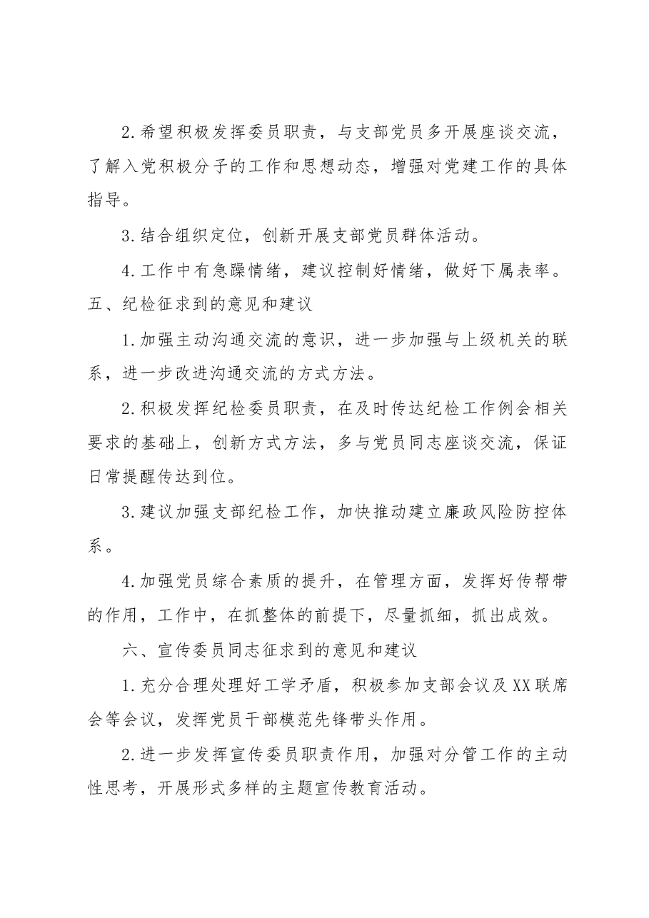 XX党支部各委员对支部、支部书记 及其他委员的意见和建议.docx,第4页预览