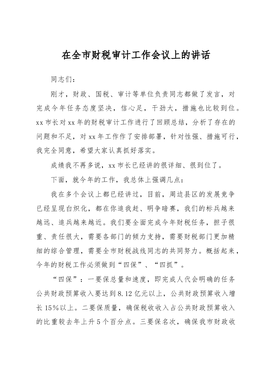在全市财税审计工作会议上的讲话.docx,第1页预览