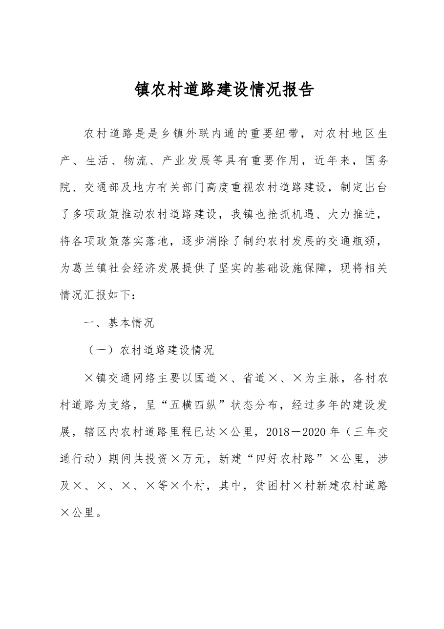 镇农村道路建设情况报告.docx,第1页预览