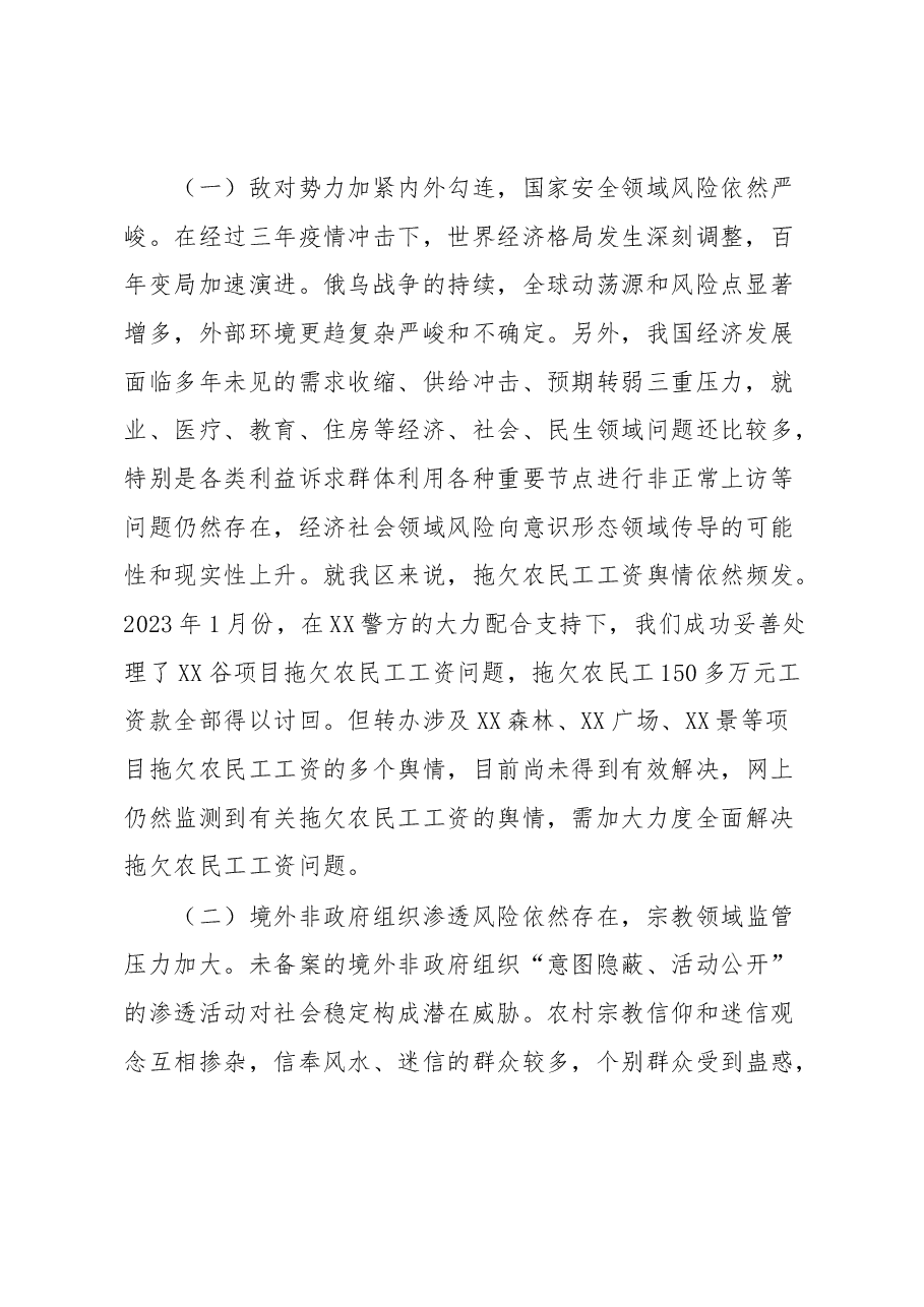 在2023年意识形态领域风险研判第一次联席会议的讲话.docx,第2页预览