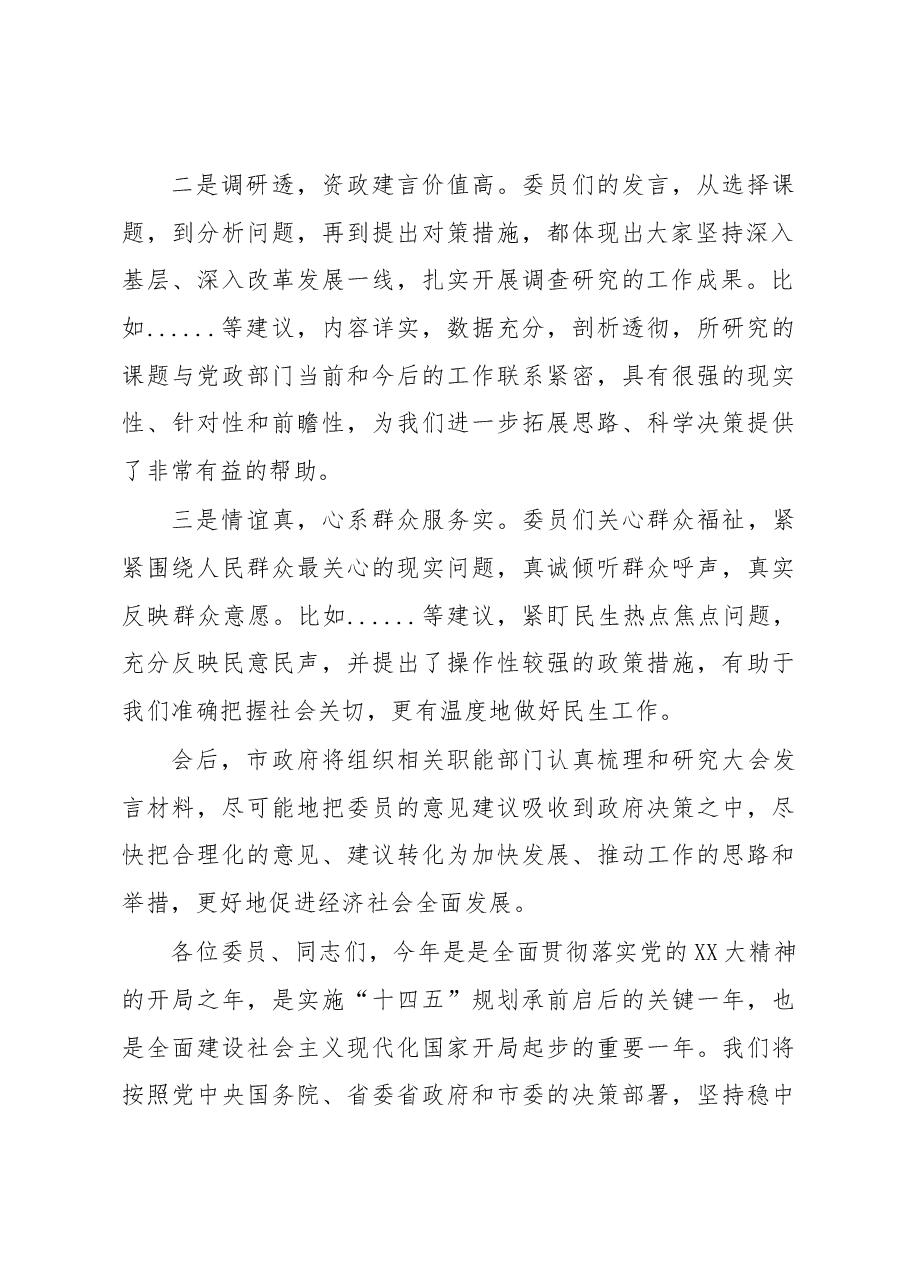 在听取市政委员大会发言时的讲话.docx,第2页预览