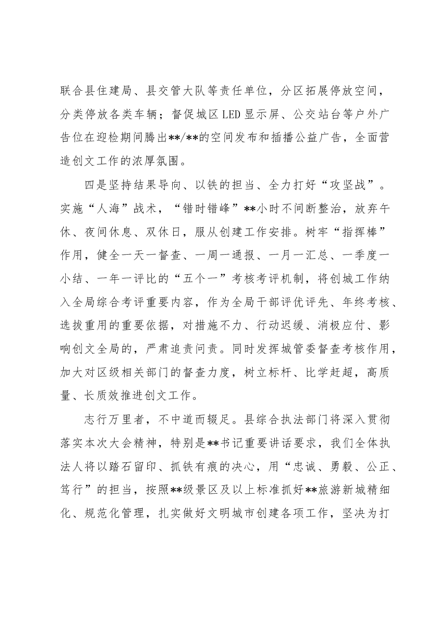 县城管局在全国创文检查工作会议上的表态发言.docx,第3页预览