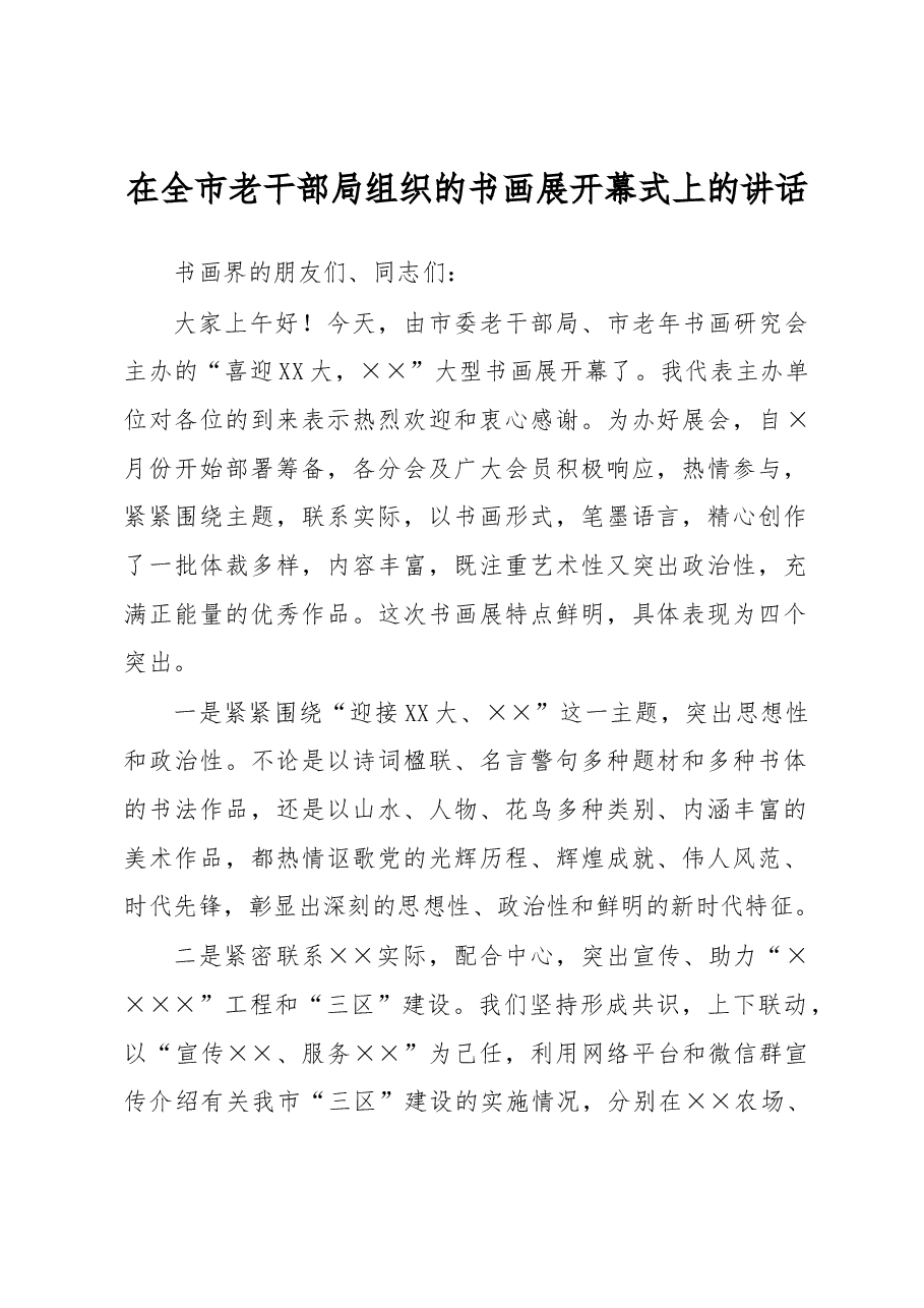 在全市老干部局组织的书画展开幕式上的讲话.docx,第1页预览