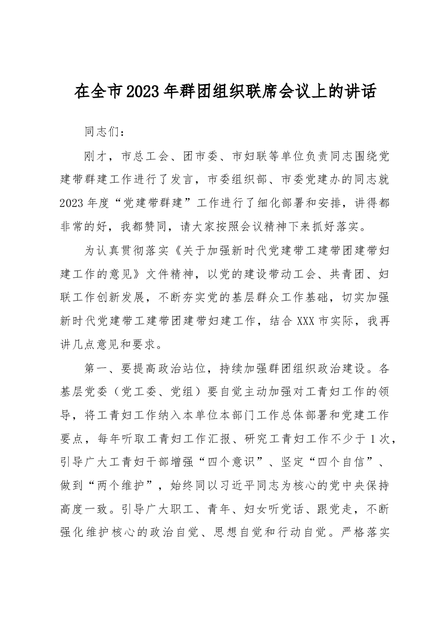 组织部长在全市2023年群团组织联席会议上的讲话.docx,第1页预览