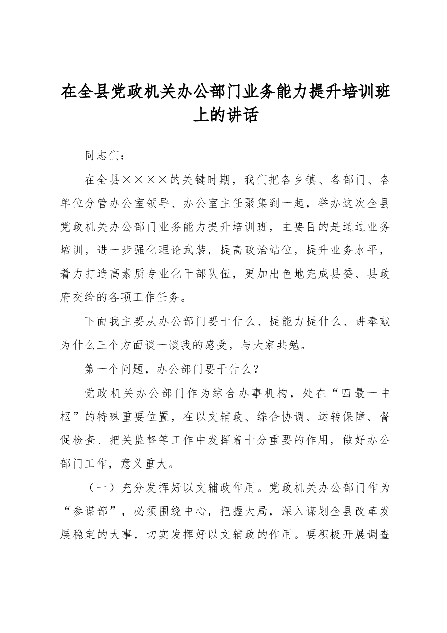 在全县党政机关办公部门业务能力提升培训班上的讲话.docx,第1页预览