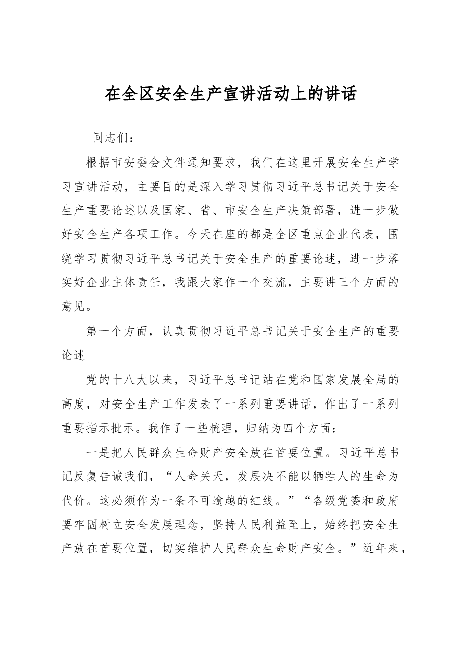 在全区安全生产宣讲活动上的讲话.docx,第1页预览