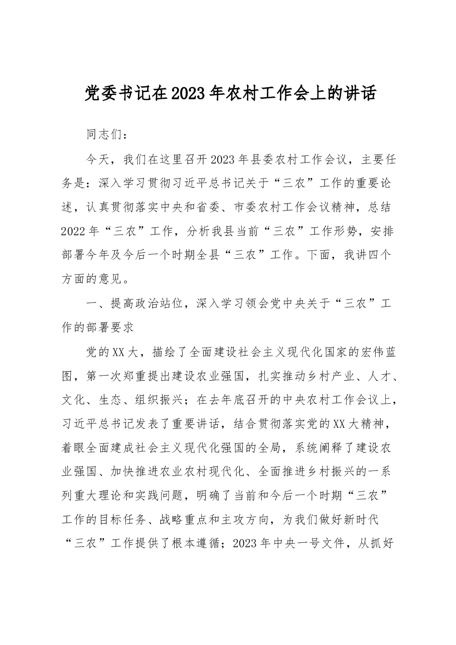 党委书记在2023年农村工作会上的讲话.docx,第1页预览