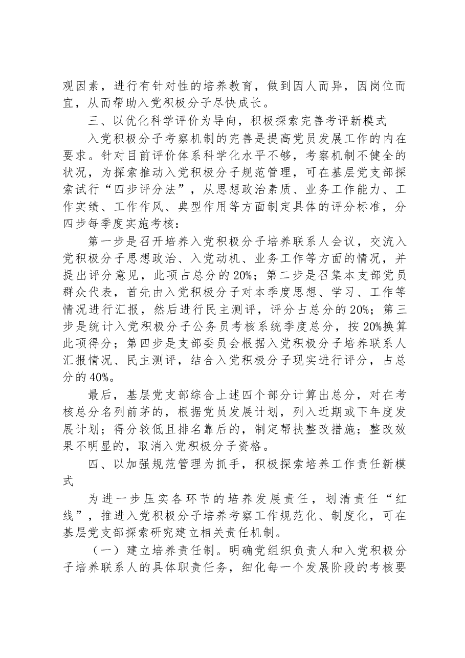市委组织部关于探索入党积极分子培养新模式的经验交流材料.docx,第4页预览
