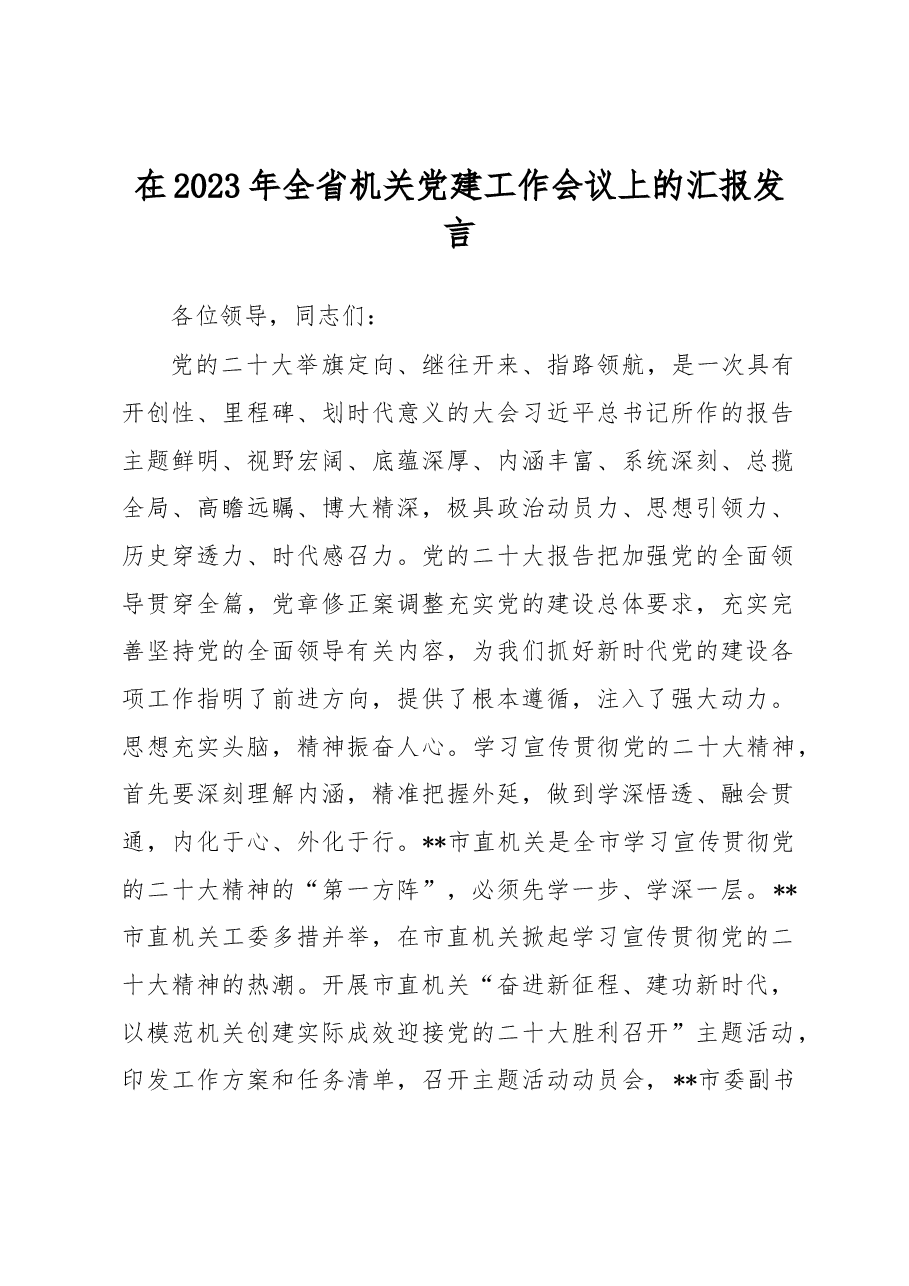 在2023年全省机关党建工作会议上的汇报发言.docx,第1页预览