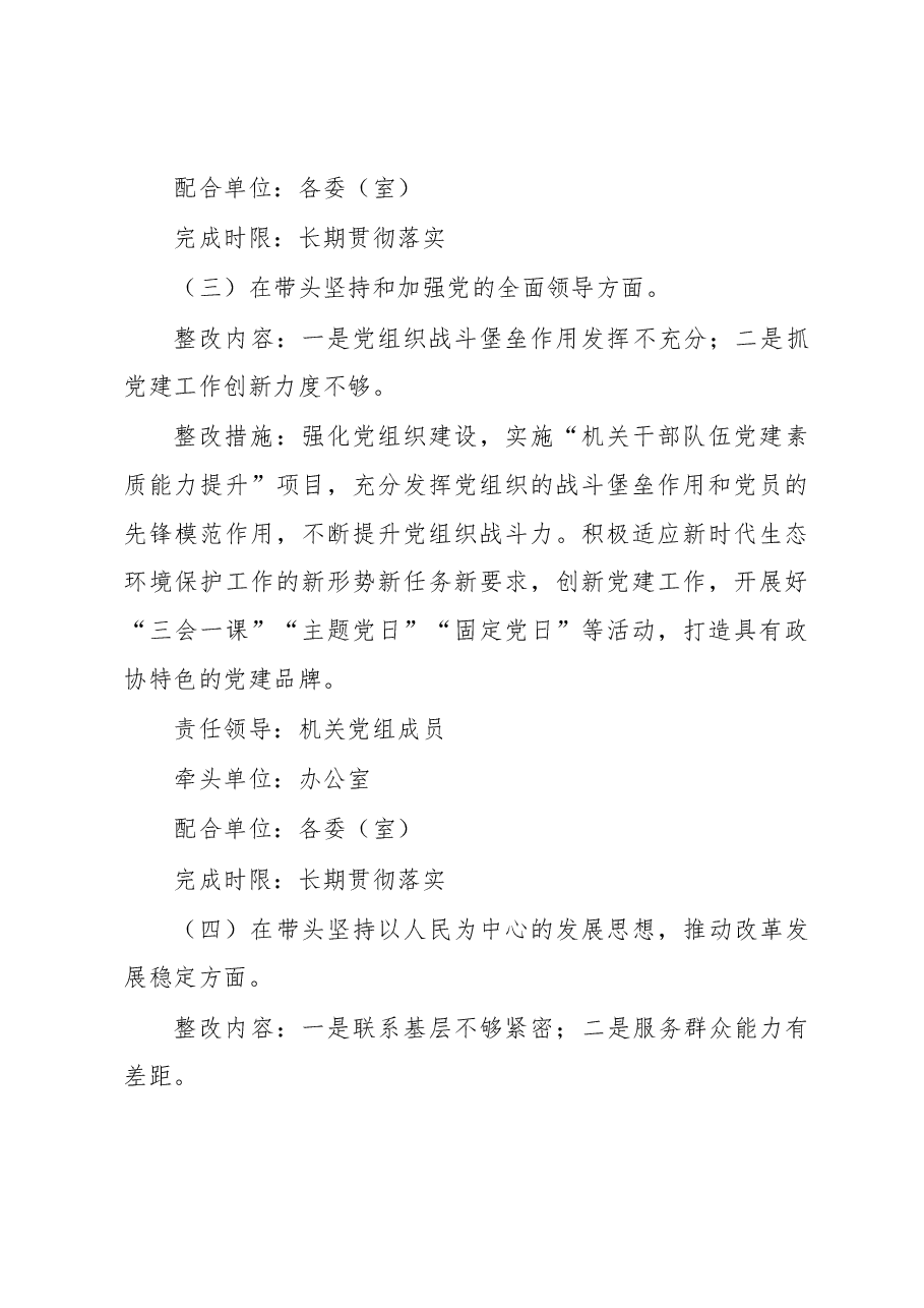 机关党组班子2022年度党员领导干部民主生活会整改方案.docx,第4页预览