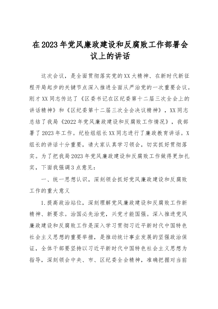 在2023年党风廉政建设和反腐败工作部署会议上的讲话.docx,第1页预览