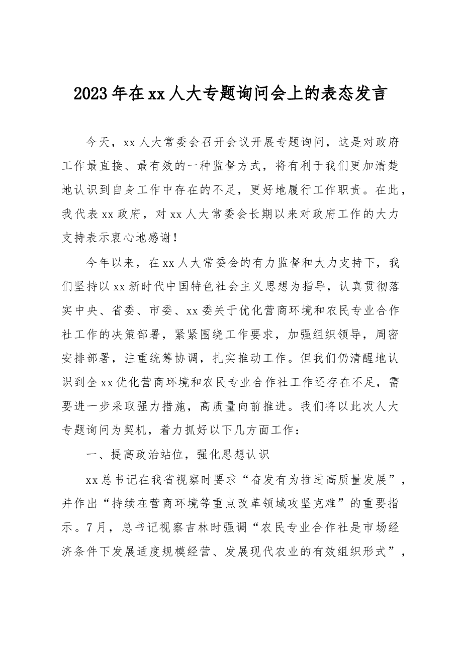 2023年在xx人大专题询问会上的表态发言.docx,第1页预览