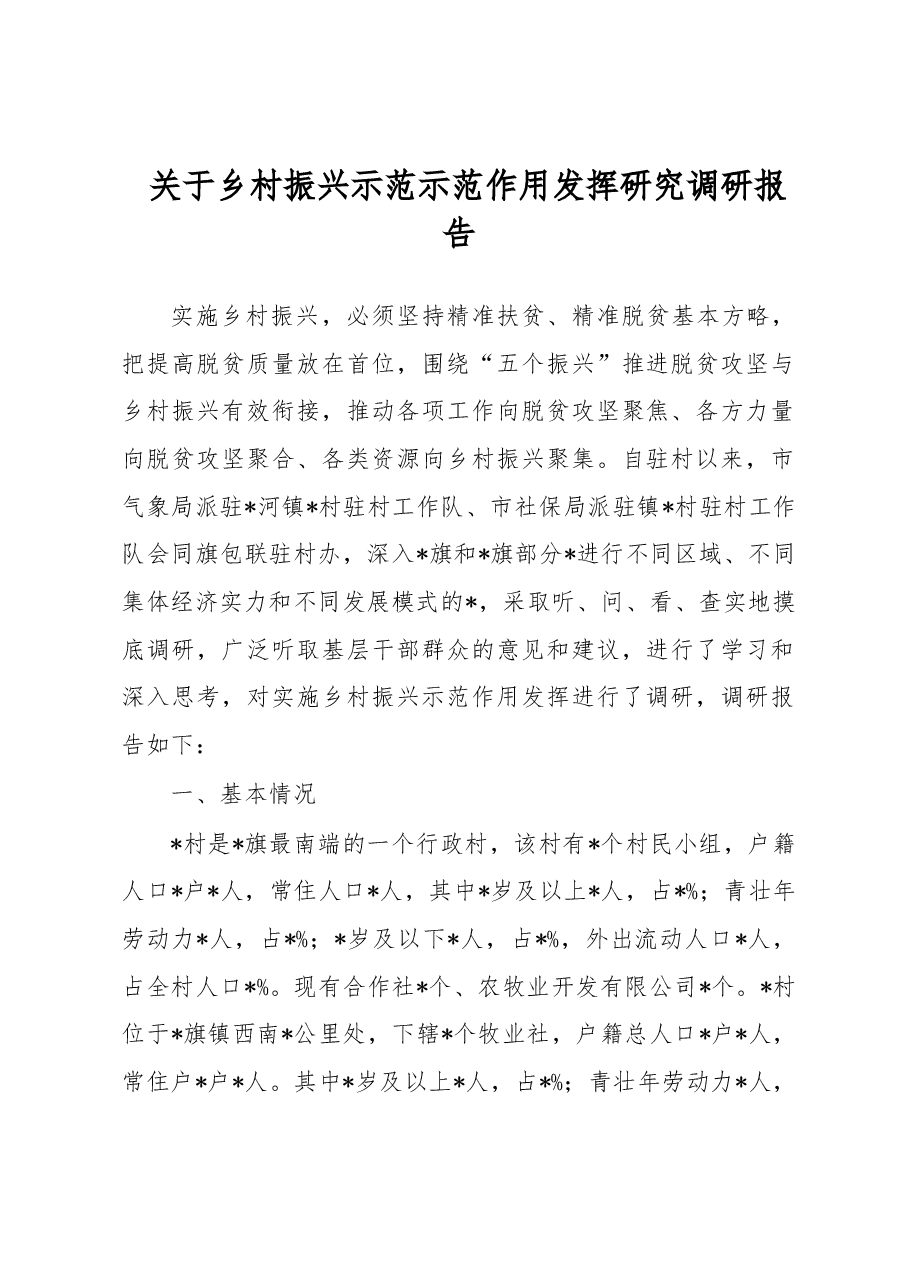 关于乡村振兴示范示范作用发挥研究调研报告.docx,第1页预览