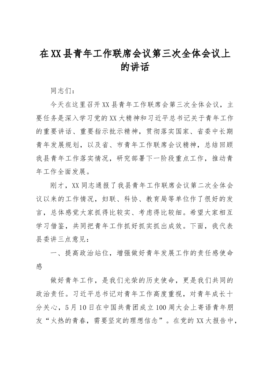 组织部长在XX县青年工作联席会议第X次全体会议上的讲话.docx,第1页预览