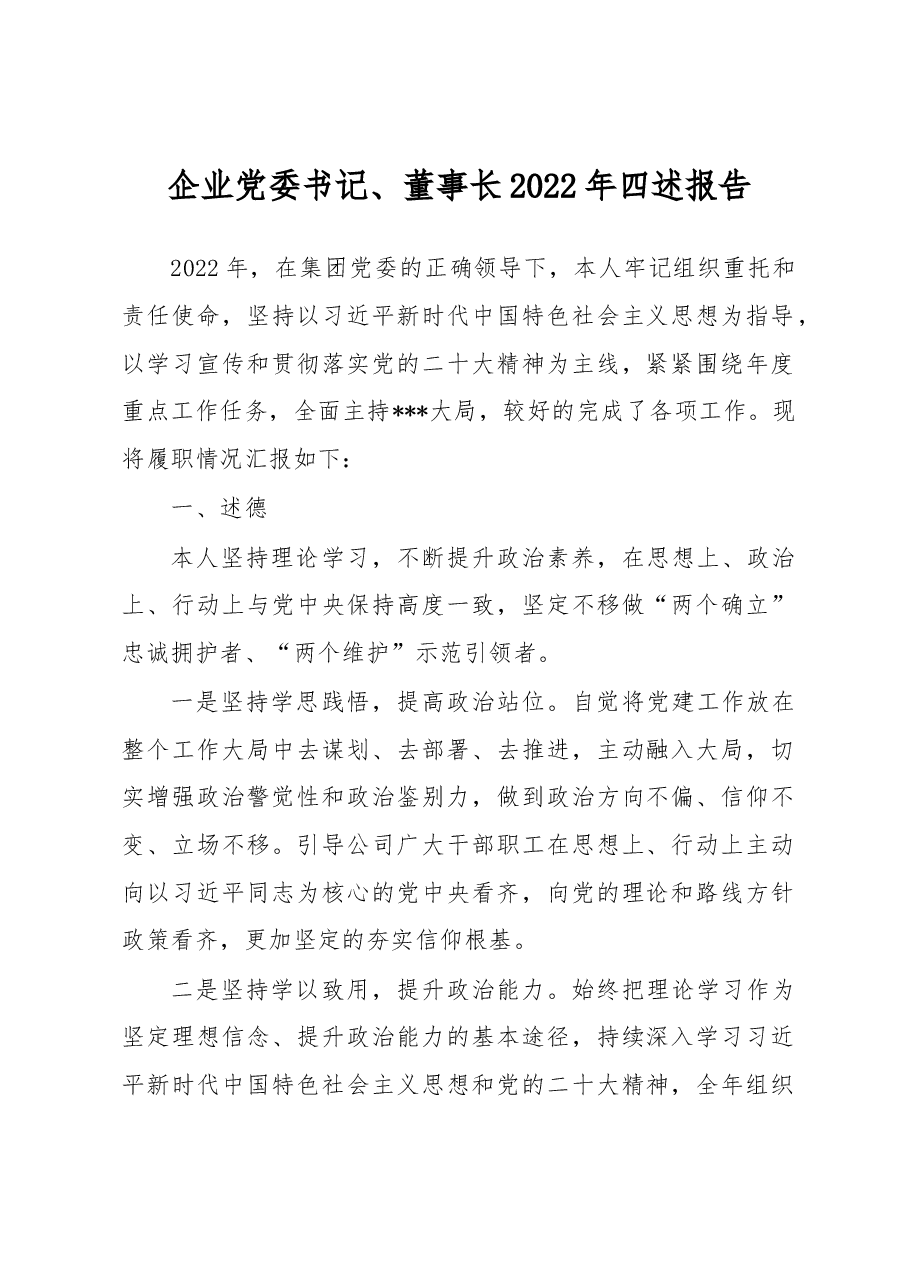 企业党委书记、董事长2022年四述报告.docx,第1页预览