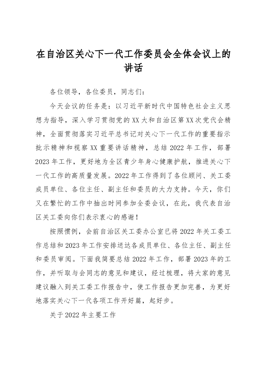 在自治区关心下一代工作委员会全体会议上的讲话.docx,第1页预览