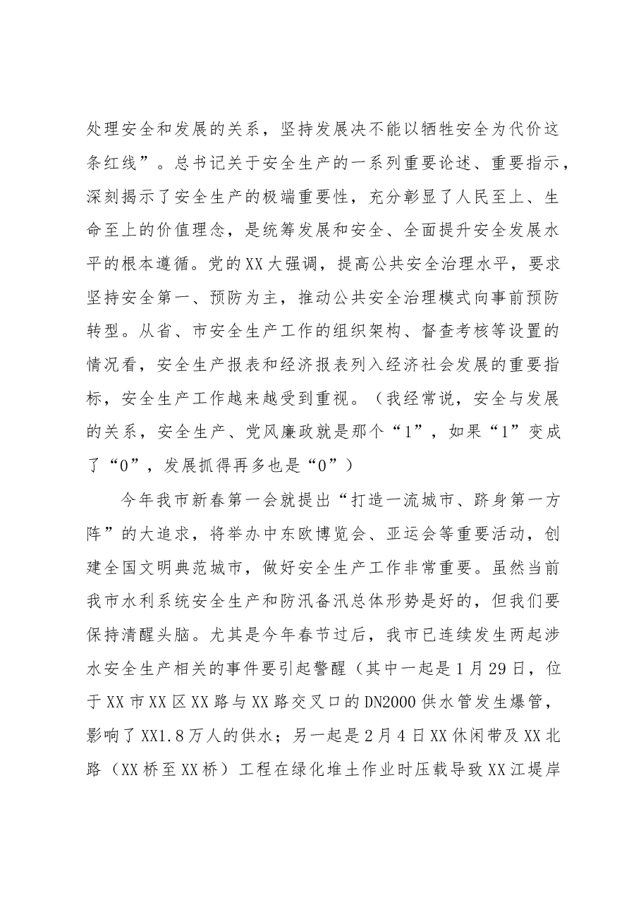 领导干部在全市水利系统安全生产暨防汛部署会上的讲话.docx,第2页预览