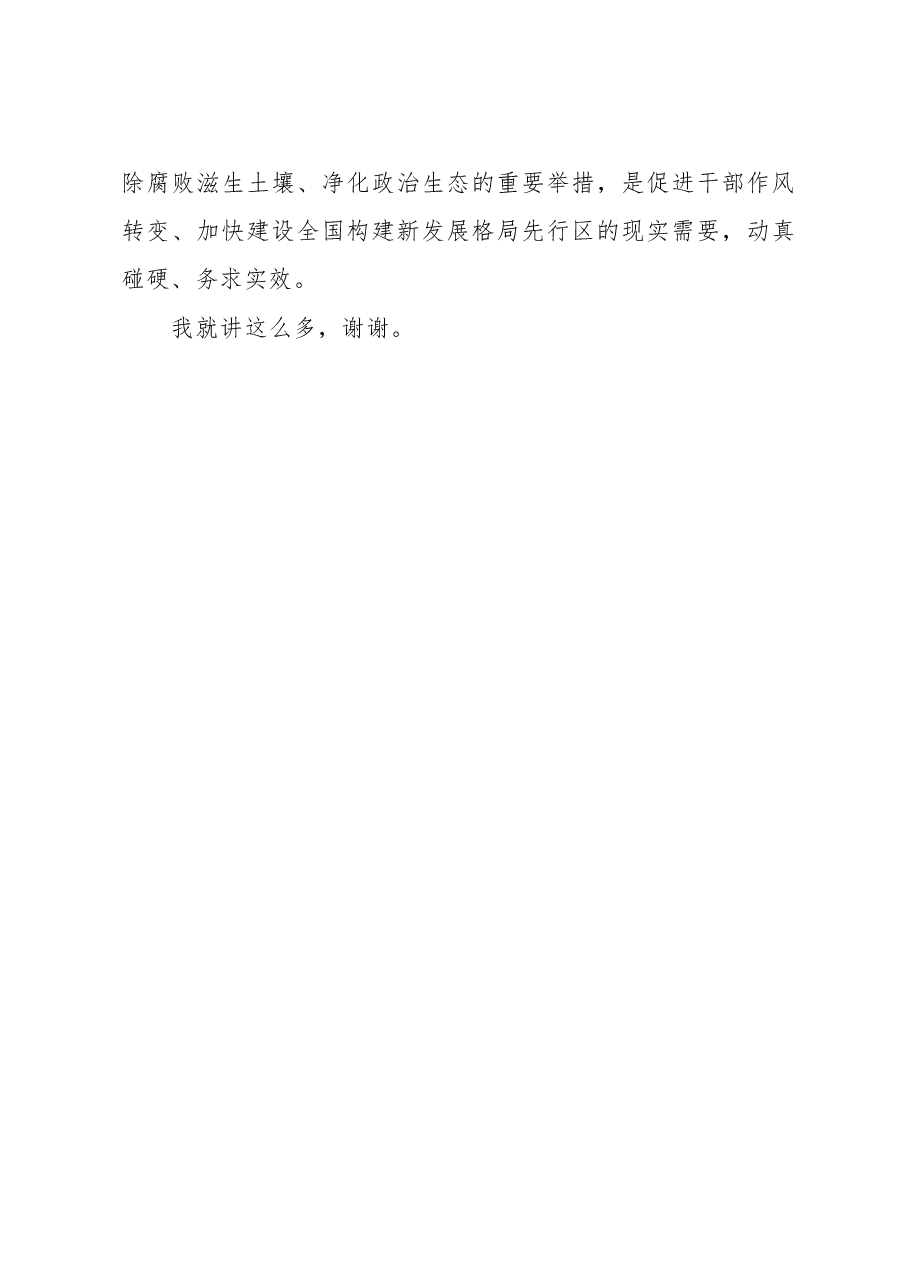 2023年领导干部在违规吃喝专项整治座谈会上的讲话稿.docx,第4页预览