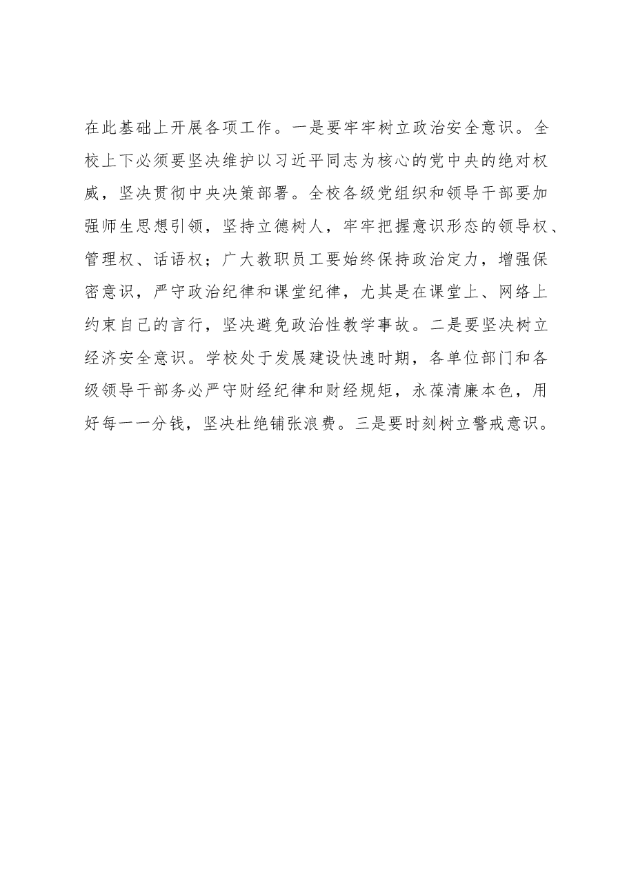 在学校安全工作会议上的讲话.docx,第3页预览