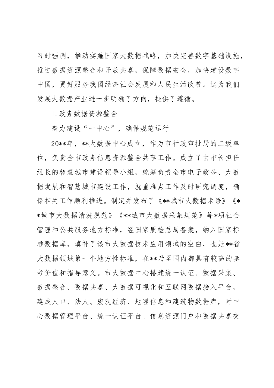 在基层治理中运用大数据面临的问题调研报告.docx,第2页预览