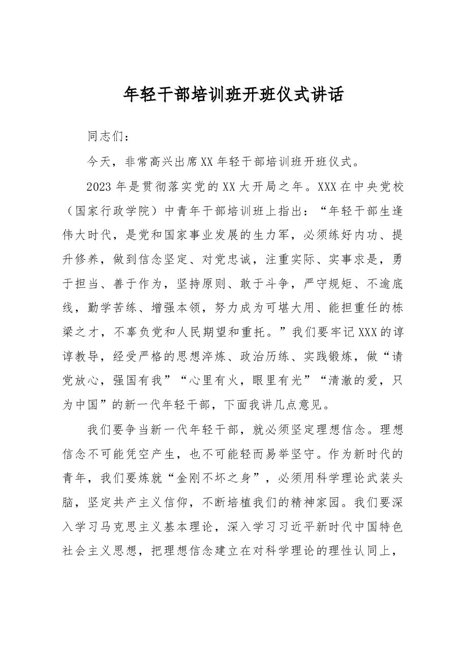 年轻干部培训班开班仪式讲话.docx,第1页预览