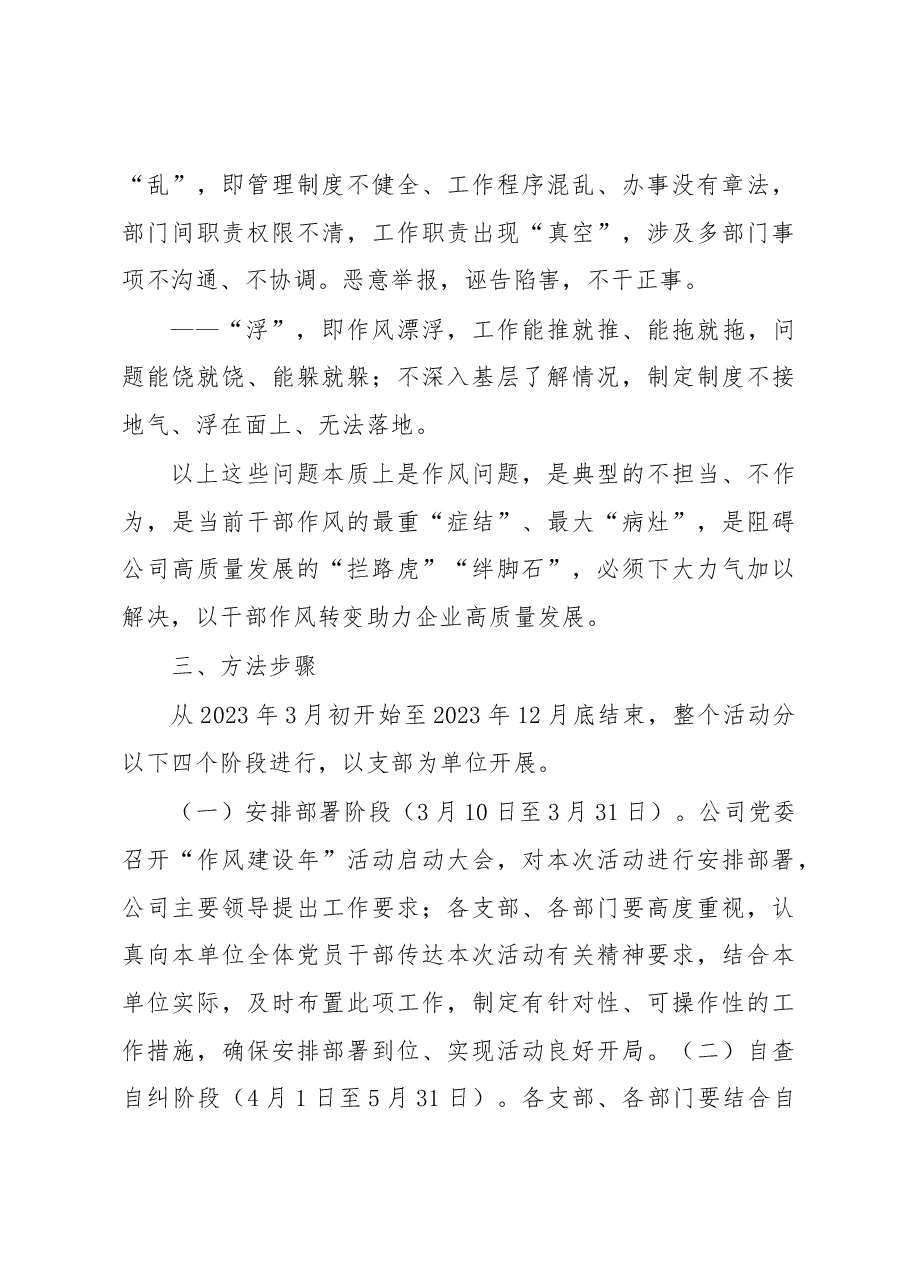 公司党委关于开展“作风建设年”活动的实施方案.docx,第3页预览