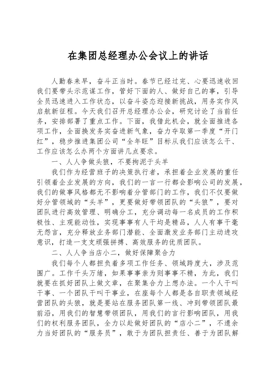 在集团总经理办公会议上的讲话.docx,第1页预览