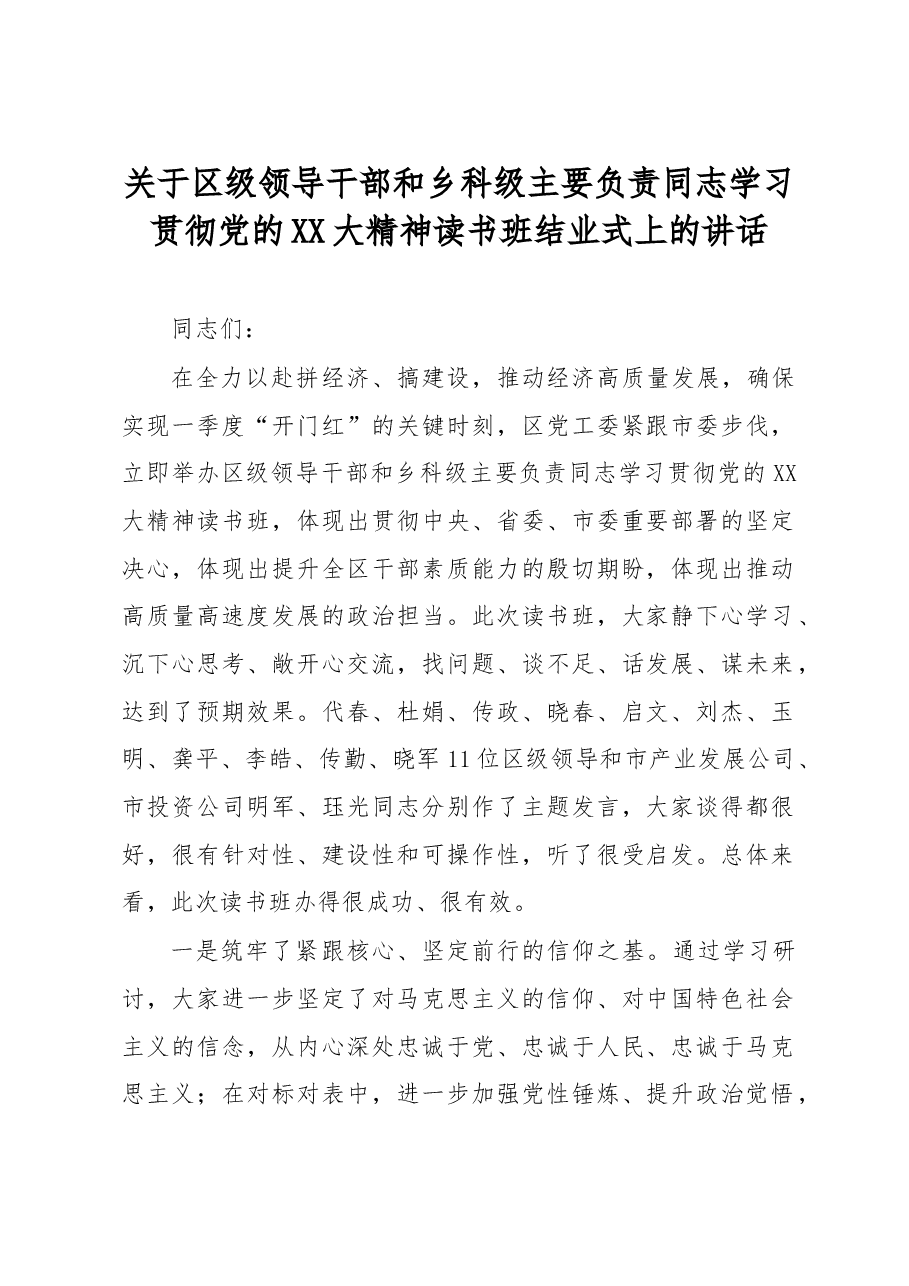 关于区级领导干部和乡科级主要负责同志学习贯彻党的大精神读书班结业式上的讲话.docx,第1页预览