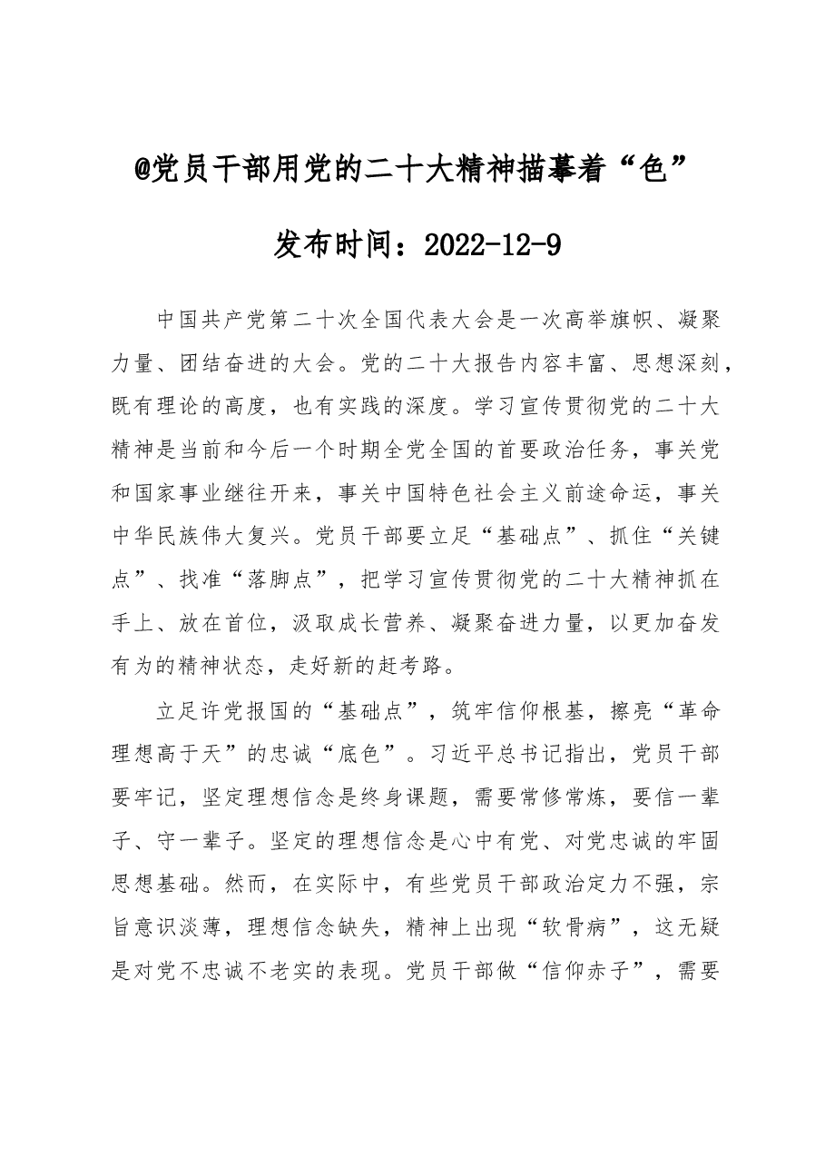 @党员干部 用党的二十大精神描摹着“色”.docx,第1页预览