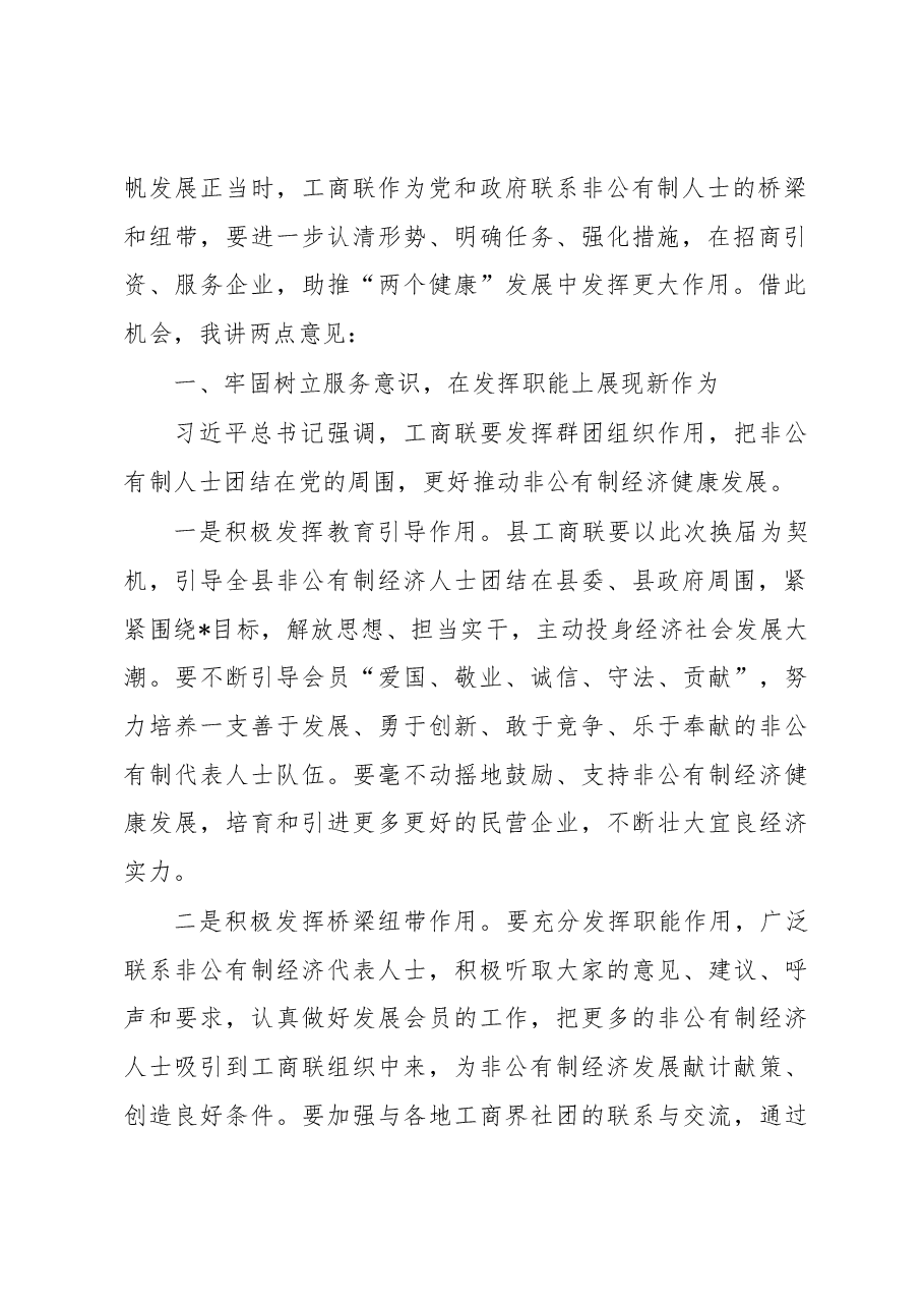 在工商业联合会(总商会)代表大会开幕式上的讲话.docx,第2页预览