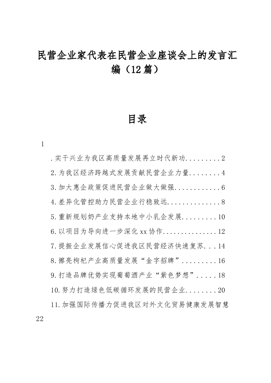 (12篇)民营企业家代表在民营企业座谈会上的发言汇编.docx,第1页预览