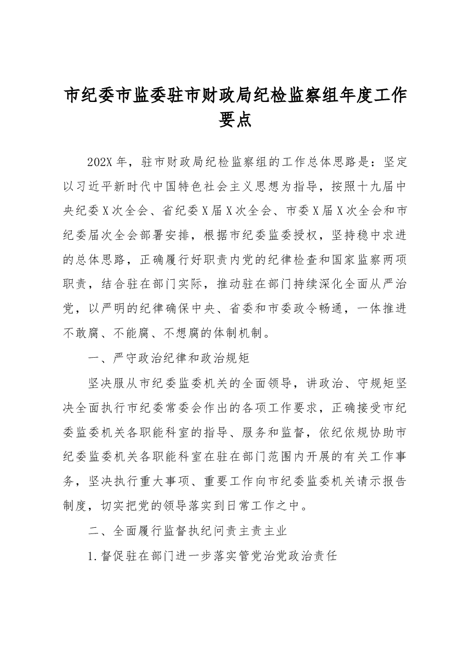 市纪委市监委驻市财政局纪检监察组年度工作要点.docx,第1页预览
