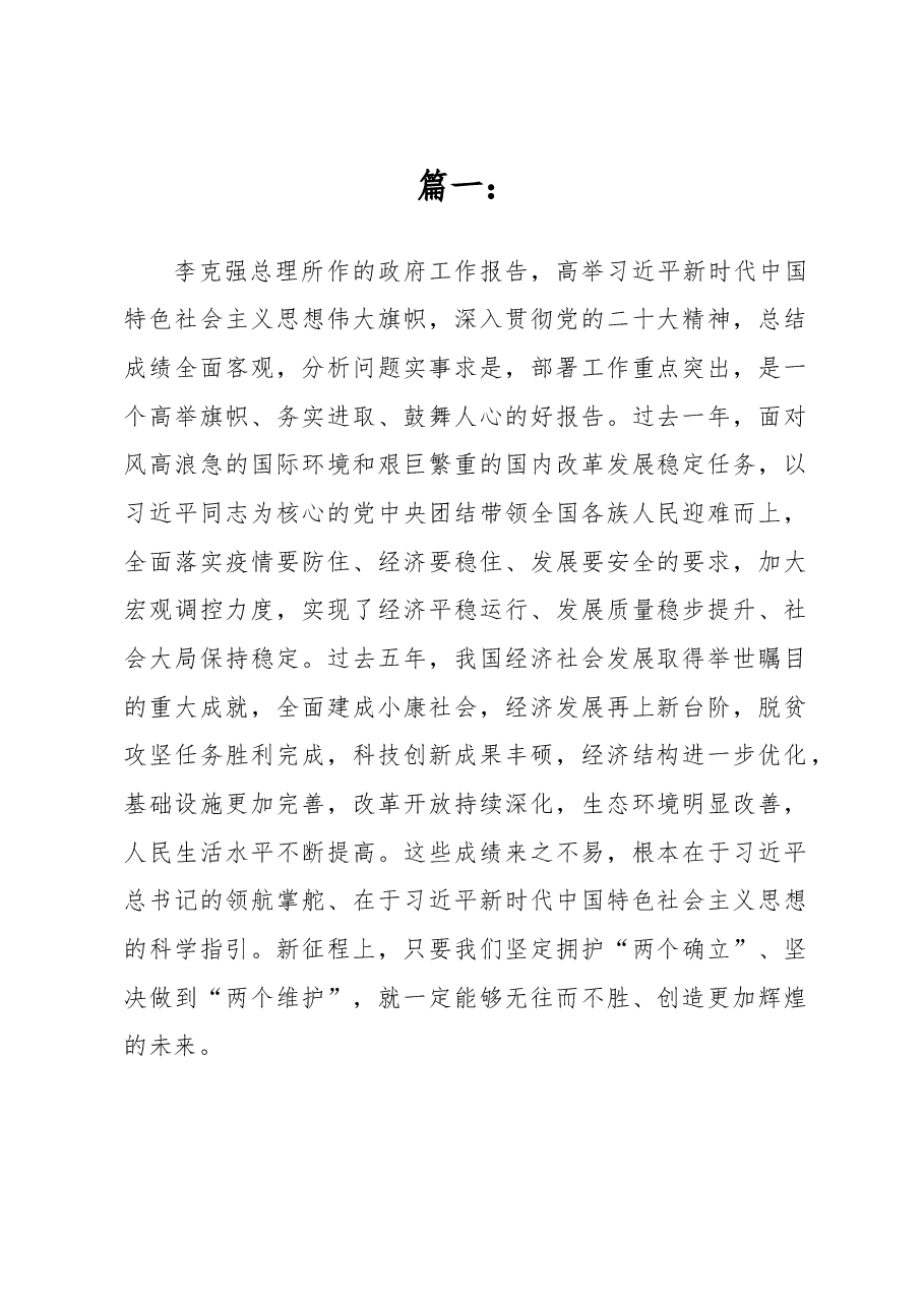 在审议2023年政府工作报告的发言汇编.docx,第1页预览