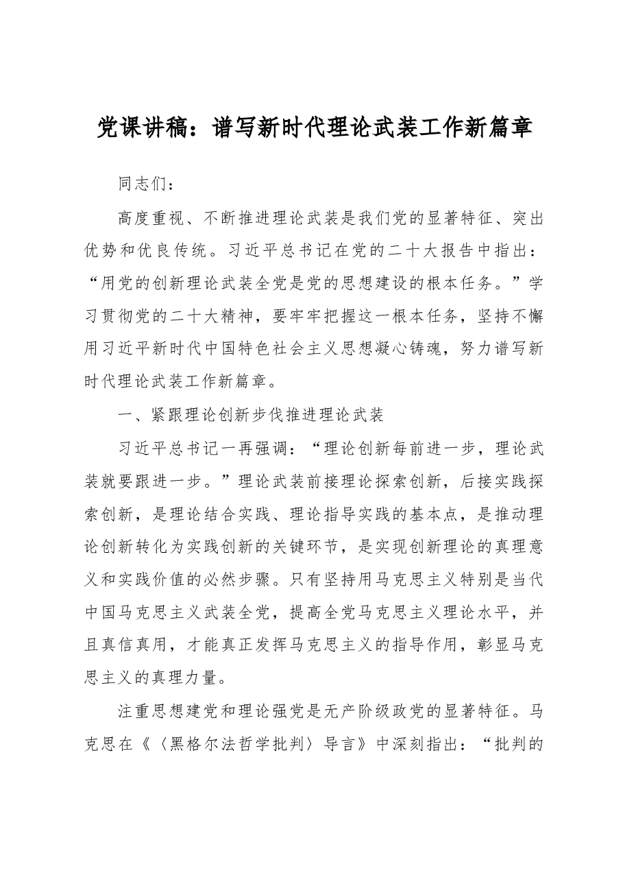党课讲稿:谱写新时代理论武装工作新篇章.docx,第1页预览
