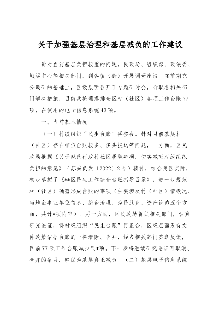 关于加强基层治理和基层减负的工作建议.docx,第1页预览