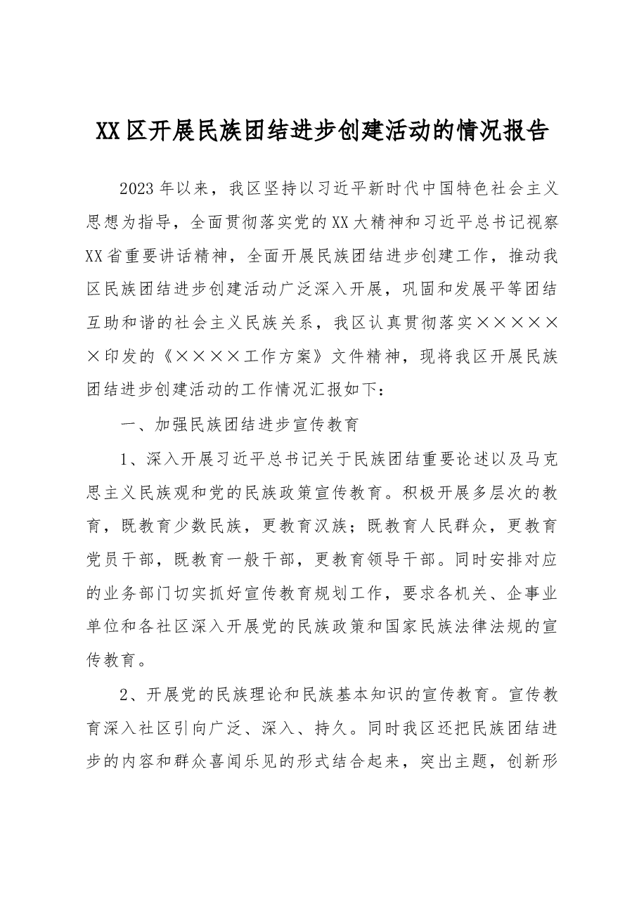 XX区开展民族团结进步创建活动的情况报告.docx,第1页预览