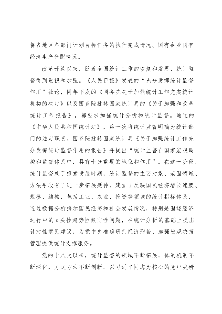 关于如何发挥统计监督职能作用的思考.docx,第2页预览