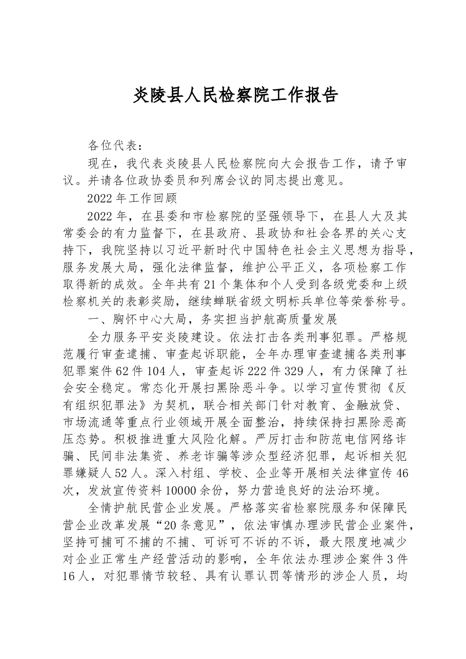 炎陵县人民检察院工作报告.docx,第1页预览