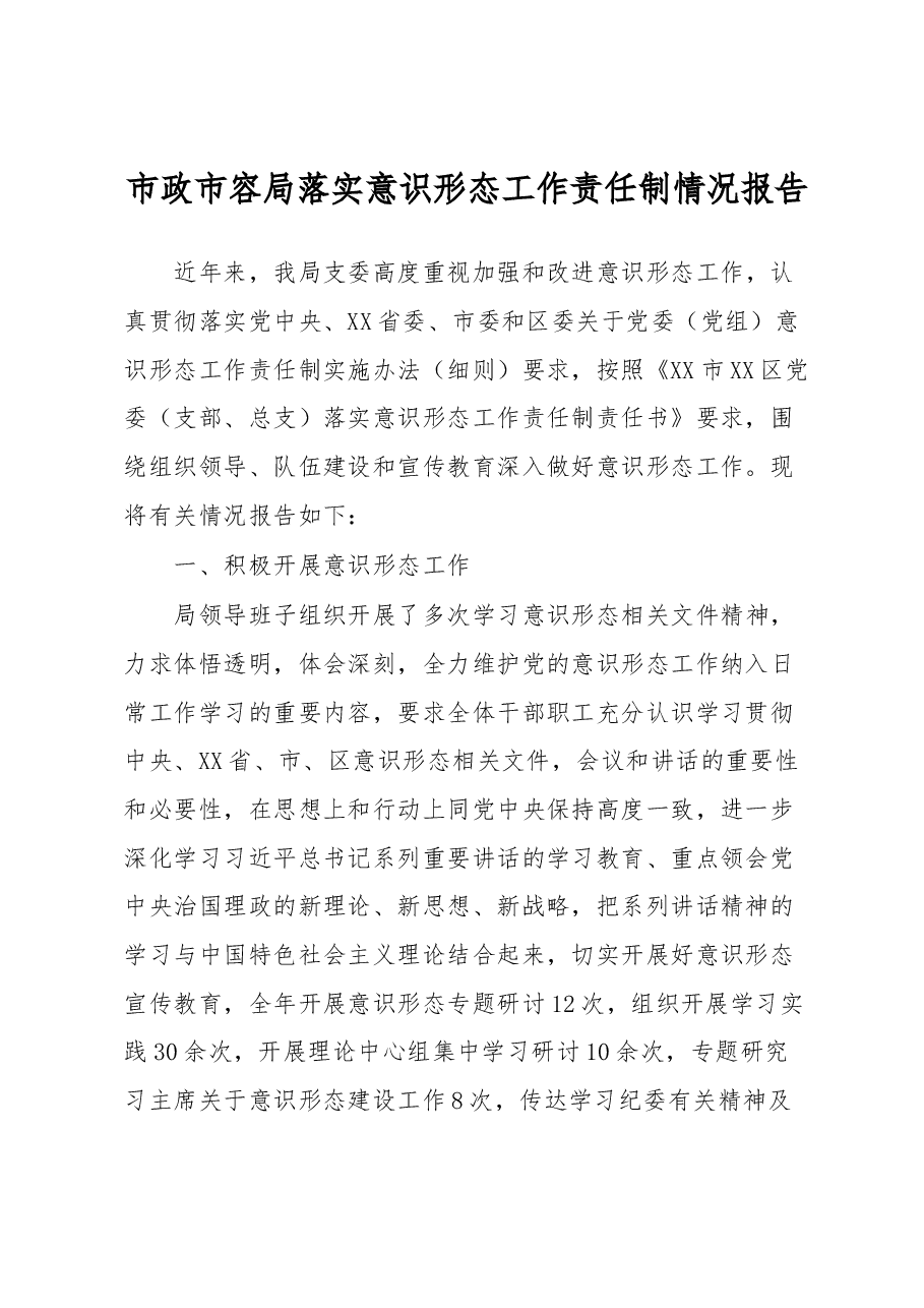 市政市容局落实意识形态工作责任制情况报告.docx,第1页预览