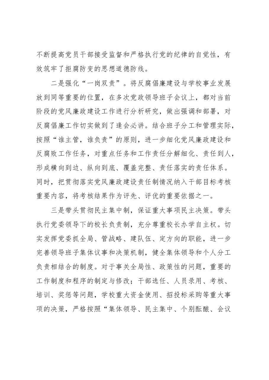 高校党委书记履行党风廉政建设责任报告.docx,第2页预览