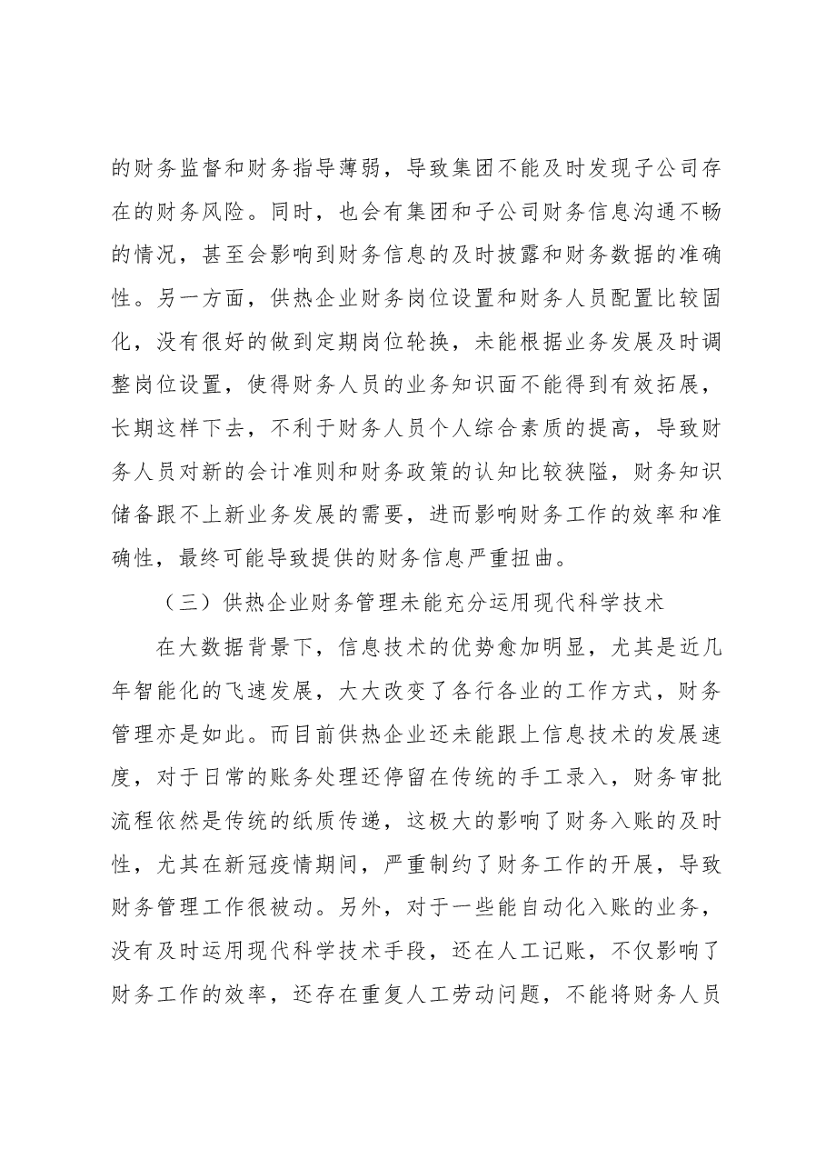 供热企业集团化财务管控体制的优化.docx,第3页预览