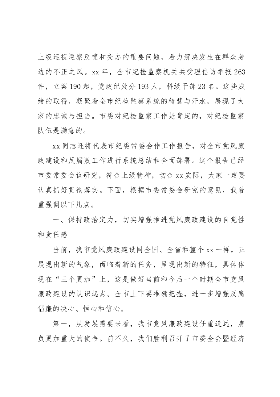 在市纪委四届六次全会上的讲话.docx,第2页预览