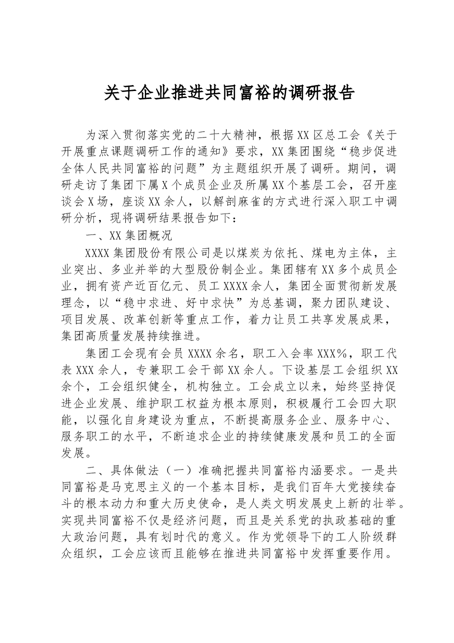 关于企业推进共同富裕的调研报告.docx,第1页预览